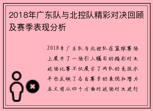 2018年广东队与北控队精彩对决回顾及赛季表现分析