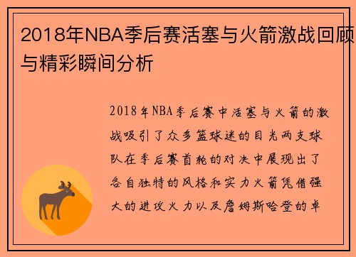 2018年NBA季后赛活塞与火箭激战回顾与精彩瞬间分析