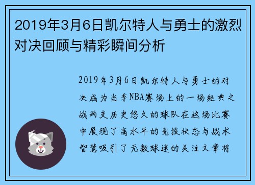 2019年3月6日凯尔特人与勇士的激烈对决回顾与精彩瞬间分析
