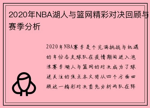 2020年NBA湖人与篮网精彩对决回顾与赛季分析