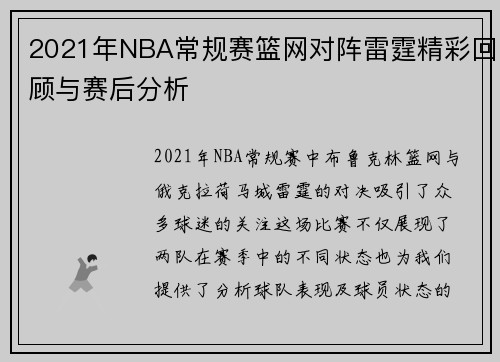 2021年NBA常规赛篮网对阵雷霆精彩回顾与赛后分析