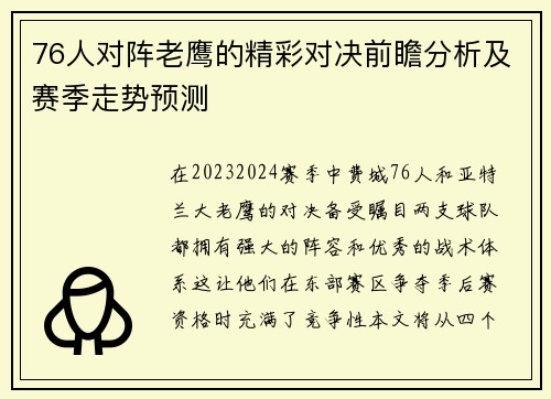 76人对阵老鹰的精彩对决前瞻分析及赛季走势预测