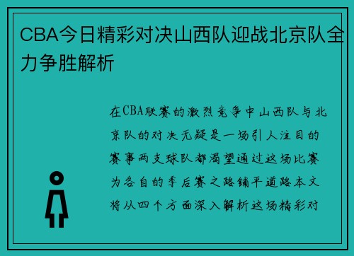 CBA今日精彩对决山西队迎战北京队全力争胜解析