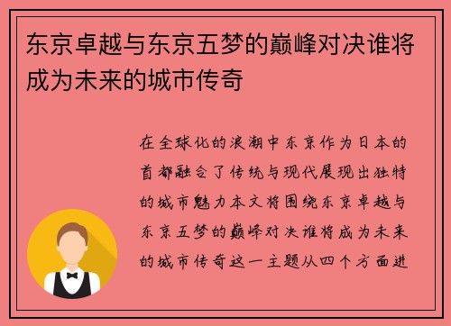 东京卓越与东京五梦的巅峰对决谁将成为未来的城市传奇