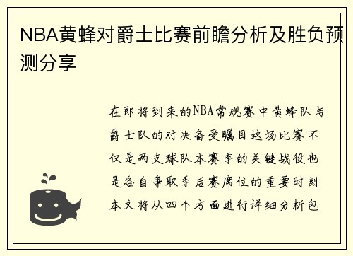 NBA黄蜂对爵士比赛前瞻分析及胜负预测分享