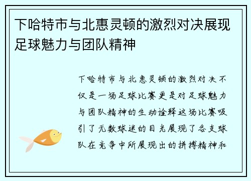 下哈特市与北惠灵顿的激烈对决展现足球魅力与团队精神