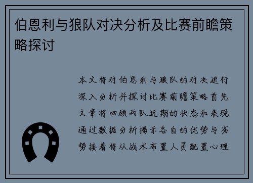 伯恩利与狼队对决分析及比赛前瞻策略探讨