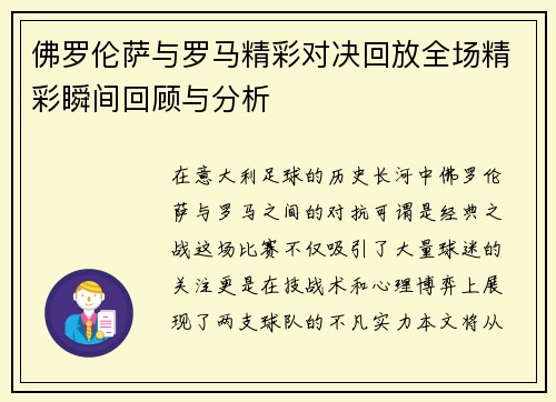 佛罗伦萨与罗马精彩对决回放全场精彩瞬间回顾与分析