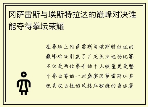 冈萨雷斯与埃斯特拉达的巅峰对决谁能夺得拳坛荣耀