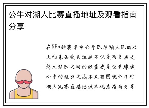 公牛对湖人比赛直播地址及观看指南分享