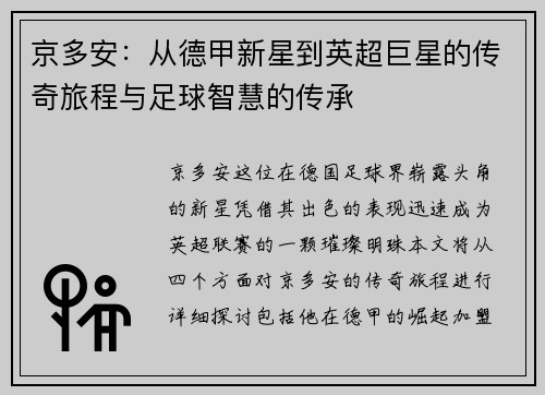 京多安：从德甲新星到英超巨星的传奇旅程与足球智慧的传承
