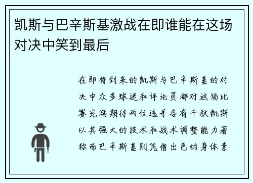 凯斯与巴辛斯基激战在即谁能在这场对决中笑到最后