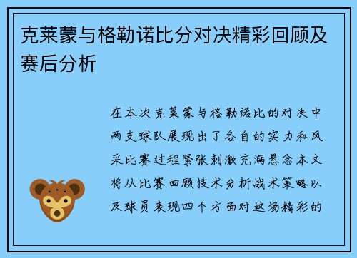 克莱蒙与格勒诺比分对决精彩回顾及赛后分析