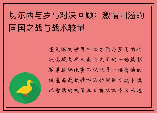 切尔西与罗马对决回顾：激情四溢的国国之战与战术较量