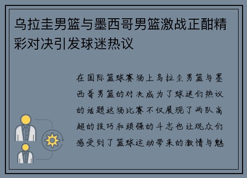 乌拉圭男篮与墨西哥男篮激战正酣精彩对决引发球迷热议