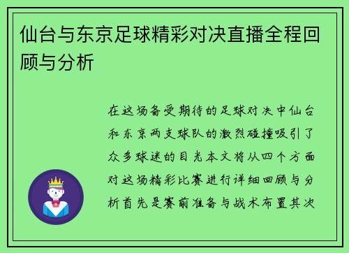 仙台与东京足球精彩对决直播全程回顾与分析