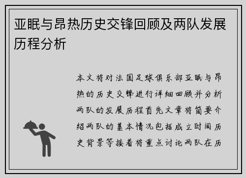 亚眠与昂热历史交锋回顾及两队发展历程分析