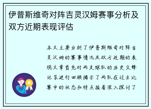 伊普斯维奇对阵吉灵汉姆赛事分析及双方近期表现评估