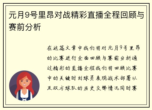 元月9号里昂对战精彩直播全程回顾与赛前分析