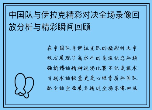 中国队与伊拉克精彩对决全场录像回放分析与精彩瞬间回顾