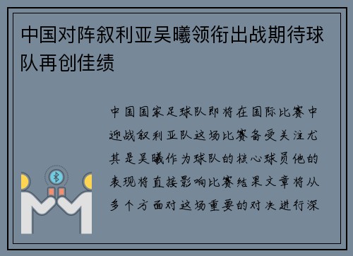 中国对阵叙利亚吴曦领衔出战期待球队再创佳绩