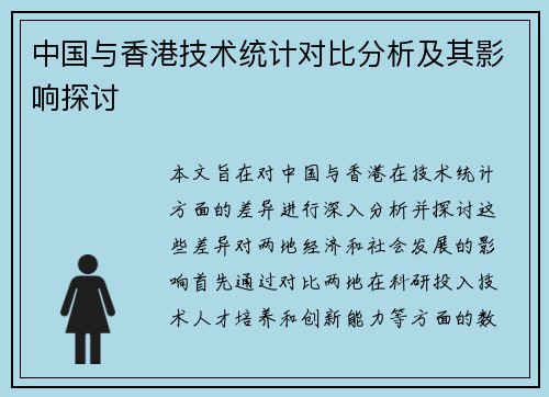 中国与香港技术统计对比分析及其影响探讨