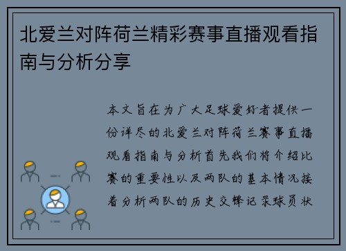 北爱兰对阵荷兰精彩赛事直播观看指南与分析分享