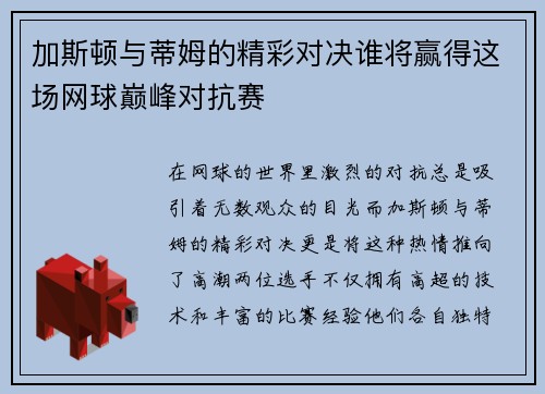 加斯顿与蒂姆的精彩对决谁将赢得这场网球巅峰对抗赛