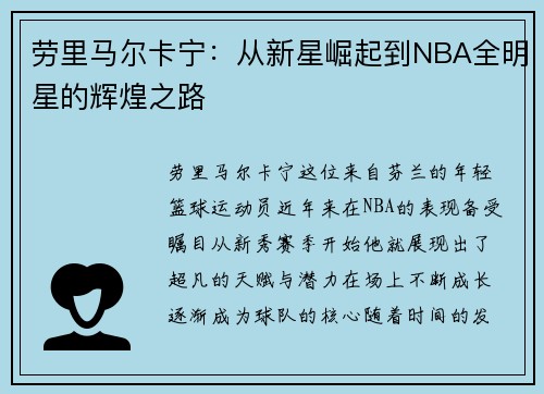 劳里马尔卡宁：从新星崛起到NBA全明星的辉煌之路