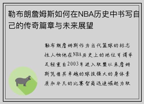 勒布朗詹姆斯如何在NBA历史中书写自己的传奇篇章与未来展望
