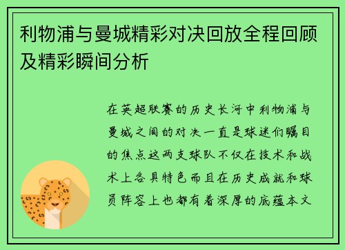 利物浦与曼城精彩对决回放全程回顾及精彩瞬间分析