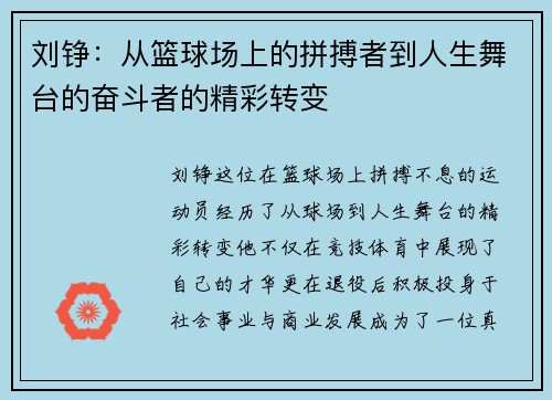 刘铮：从篮球场上的拼搏者到人生舞台的奋斗者的精彩转变