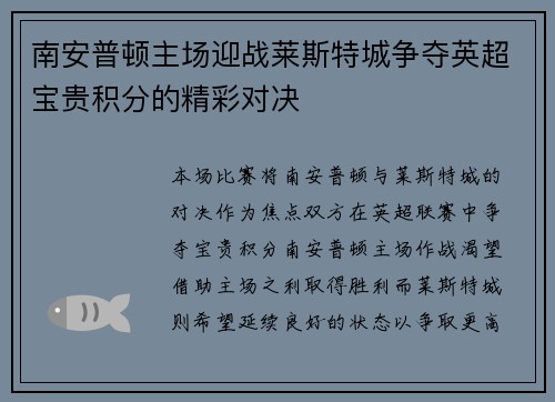 南安普顿主场迎战莱斯特城争夺英超宝贵积分的精彩对决