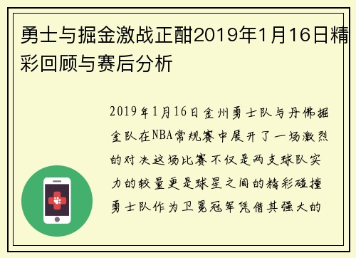勇士与掘金激战正酣2019年1月16日精彩回顾与赛后分析