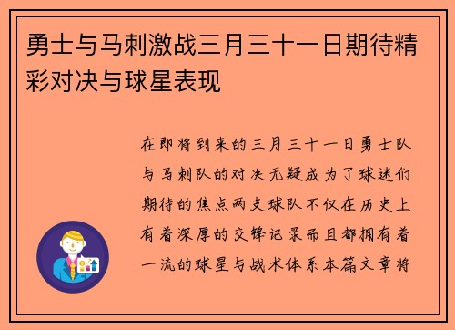勇士与马刺激战三月三十一日期待精彩对决与球星表现