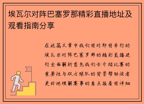 埃瓦尔对阵巴塞罗那精彩直播地址及观看指南分享