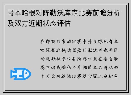 哥本哈根对阵勒沃库森比赛前瞻分析及双方近期状态评估