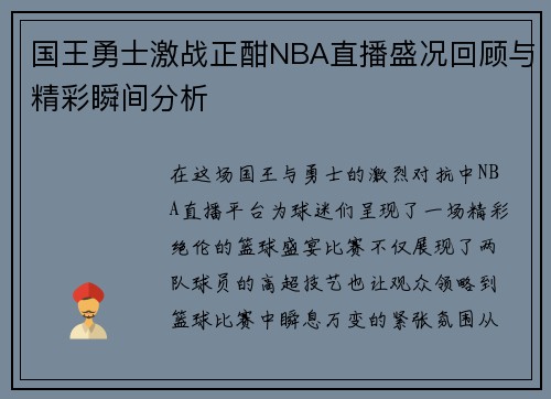 国王勇士激战正酣NBA直播盛况回顾与精彩瞬间分析