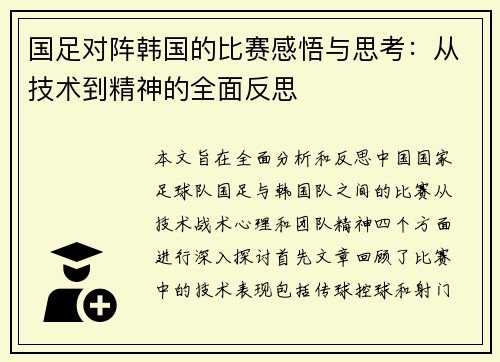 国足对阵韩国的比赛感悟与思考：从技术到精神的全面反思