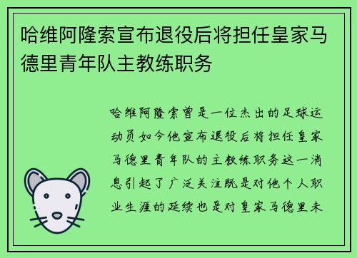 哈维阿隆索宣布退役后将担任皇家马德里青年队主教练职务