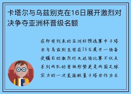 卡塔尔与乌兹别克在16日展开激烈对决争夺亚洲杯晋级名额