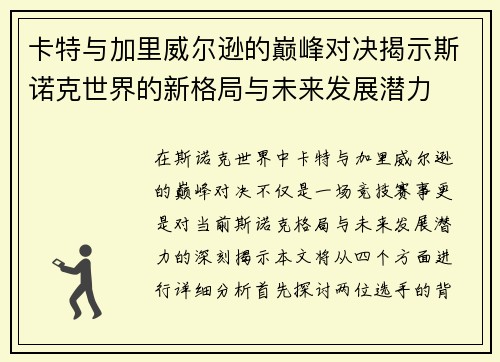 卡特与加里威尔逊的巅峰对决揭示斯诺克世界的新格局与未来发展潜力