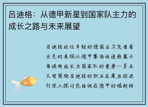 吕迪格：从德甲新星到国家队主力的成长之路与未来展望