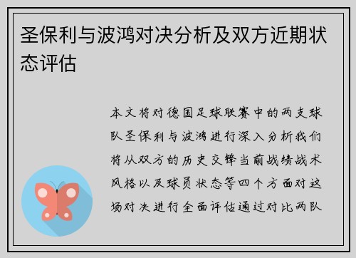 圣保利与波鸿对决分析及双方近期状态评估