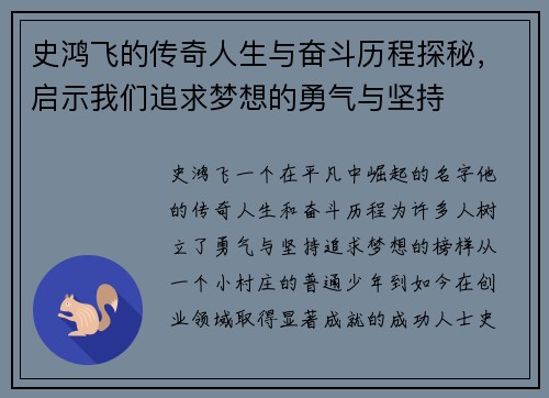 史鸿飞的传奇人生与奋斗历程探秘，启示我们追求梦想的勇气与坚持