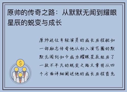 原帅的传奇之路：从默默无闻到耀眼星辰的蜕变与成长