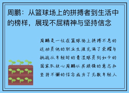 周鹏：从篮球场上的拼搏者到生活中的榜样，展现不屈精神与坚持信念
