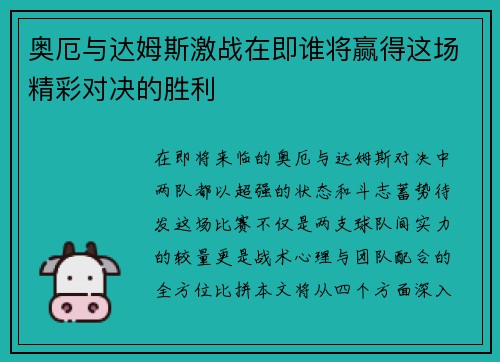 奥厄与达姆斯激战在即谁将赢得这场精彩对决的胜利
