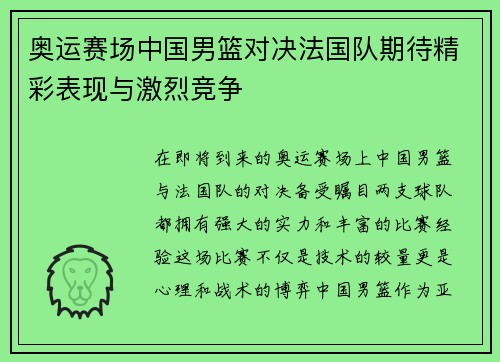 奥运赛场中国男篮对决法国队期待精彩表现与激烈竞争