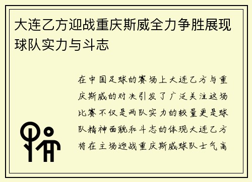 大连乙方迎战重庆斯威全力争胜展现球队实力与斗志